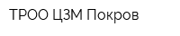 ТРОО ЦЗМ Покров