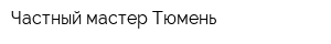 Частный мастер Тюмень