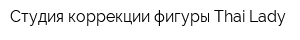 Студия коррекции фигуры Thai Lady