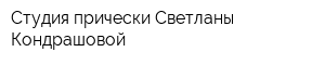 Студия прически Светланы Кондрашовой