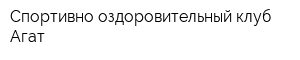Спортивно-оздоровительный клуб Агат