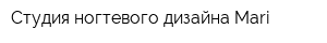 Студия ногтевого дизайна Mari