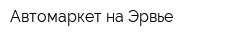 Автомаркет на Эрвье