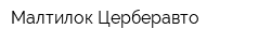 Малтилок Церберавто
