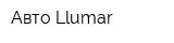 Авто Llumar