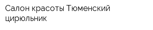 Салон красоты Тюменский цирюльник