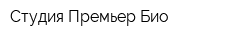 Студия Премьер-Био