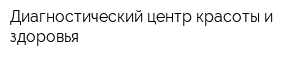 Диагностический центр красоты и здоровья