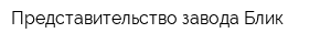 Представительство завода Блик