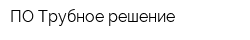 ПО Трубное решение