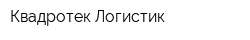 Квадротек Логистик