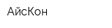 АйсКон