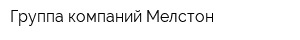 Группа компаний Мелстон