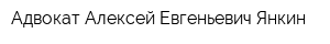 Адвокат Алексей Евгеньевич Янкин