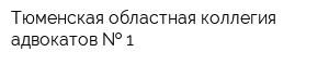 Тюменская областная коллегия адвокатов   1