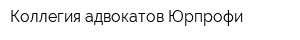 Коллегия адвокатов Юрпрофи