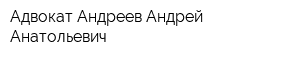 Адвокат Андреев Андрей Анатольевич