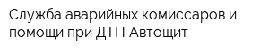 Служба аварийных комиссаров и помощи при ДТП Автощит