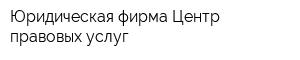 Юридическая фирма Центр правовых услуг