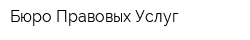 Бюро Правовых Услуг