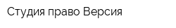 Студия право Версия