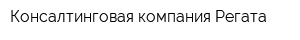 Консалтинговая компания Регата