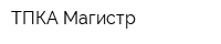 ТПКА Магистр