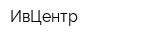 ИвЦентр