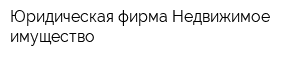 Юридическая фирма Недвижимое имущество