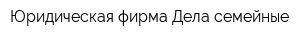 Юридическая фирма Дела семейные