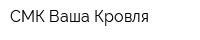 СМК Ваша Кровля