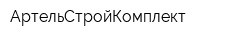 АртельСтройКомплект