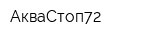АкваСтоп72