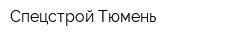Спецстрой-Тюмень
