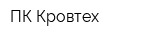 ПК Кровтех