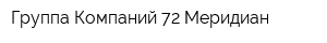 Группа Компаний 72 Меридиан