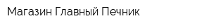 Магазин Главный Печник