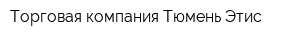 Торговая компания Тюмень-Этис