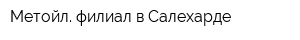 Метойл филиал в Салехарде