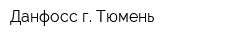 Данфосс г Тюмень