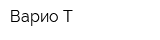 Варио-Т