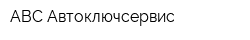 ABC Автоключсервис