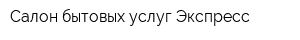 Cалон бытовых услуг Экспресс