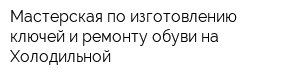 Мастерская по изготовлению ключей и ремонту обуви на Холодильной