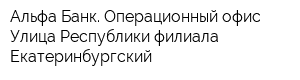 Альфа-Банк Операционный офис Улица Республики филиала Екатеринбургский