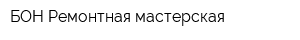 БОН Ремонтная мастерская