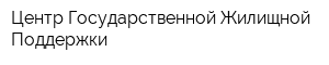 Центр Государственной Жилищной Поддержки