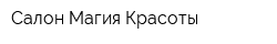 Салон Магия Красоты