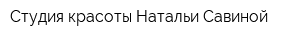 Студия красоты Натальи Савиной