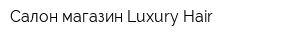 Салон-магазин Luxury Hair